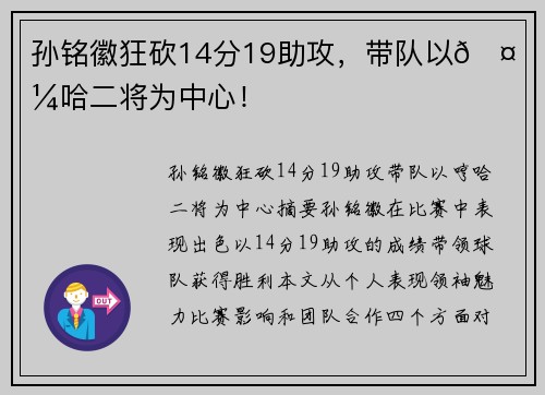 孙铭徽狂砍14分19助攻，带队以🤙哼哈二将为中心！