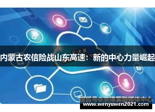 内蒙古农信险战山东高速：新的中心力量崛起