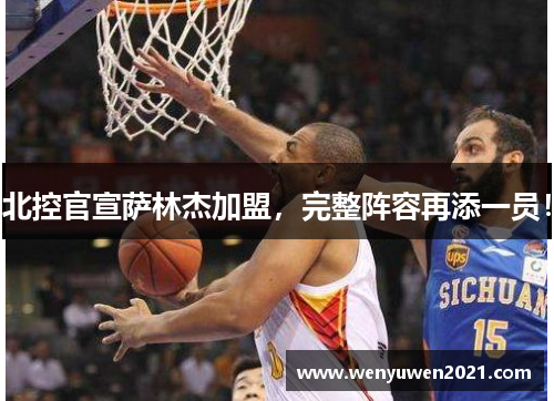 北控官宣萨林杰加盟，完整阵容再添一员！