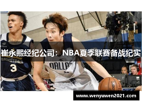 崔永熙经纪公司：NBA夏季联赛备战纪实
