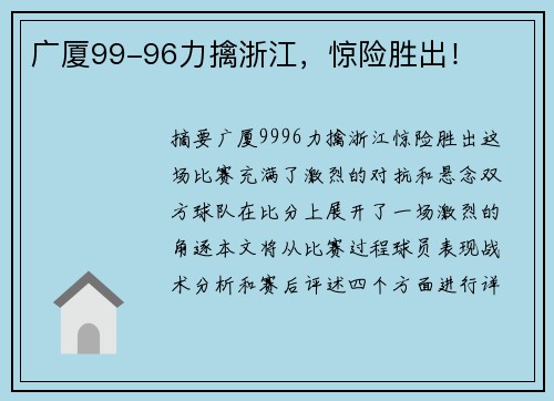 广厦99-96力擒浙江，惊险胜出！