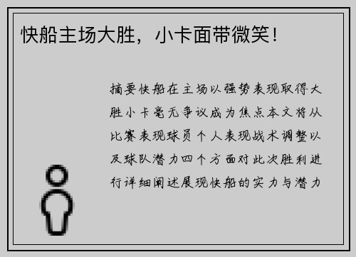 快船主场大胜，小卡面带微笑！
