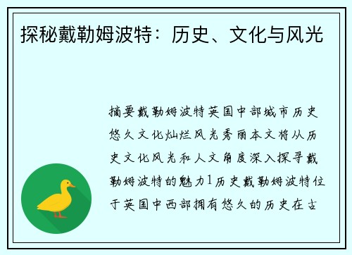 探秘戴勒姆波特：历史、文化与风光