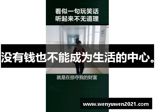 没有钱也不能成为生活的中心。