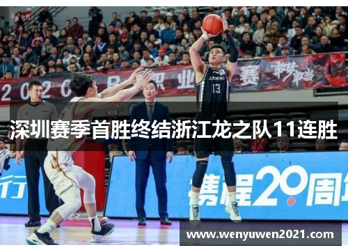 深圳赛季首胜终结浙江龙之队11连胜